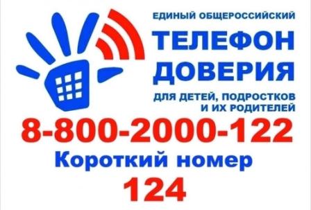 Детский телефон доверия